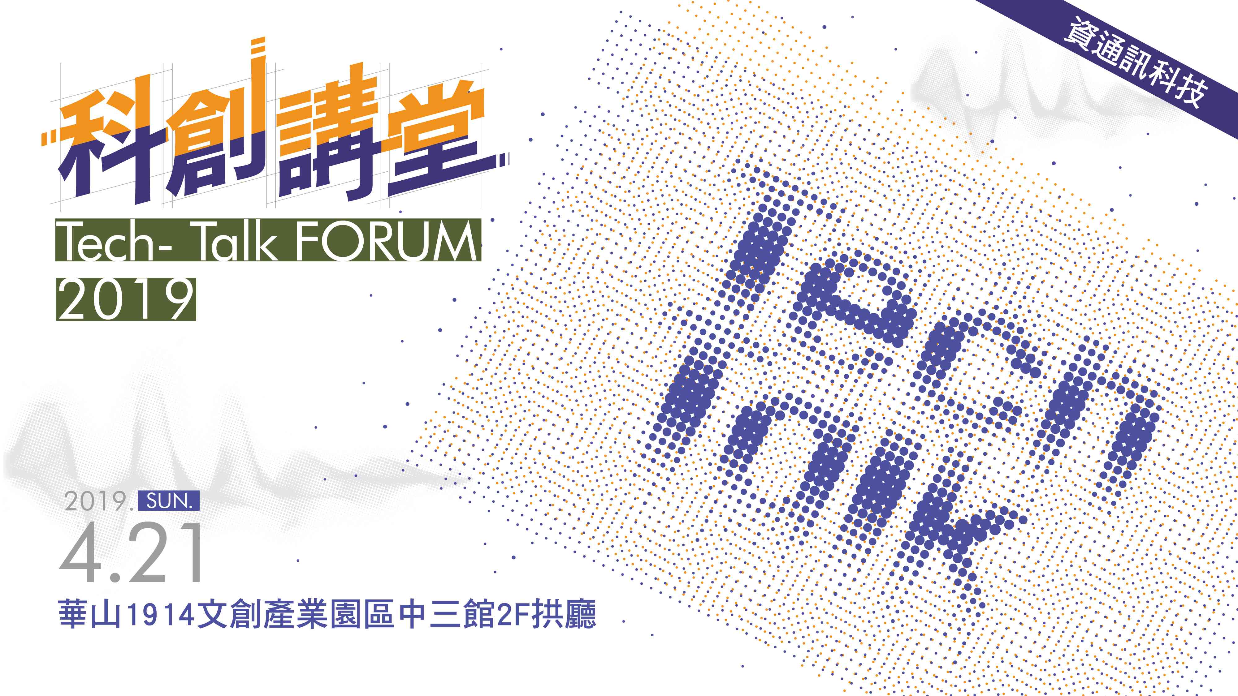 科創講堂 Tech-Talk FORUM 2019 – 資通訊科技